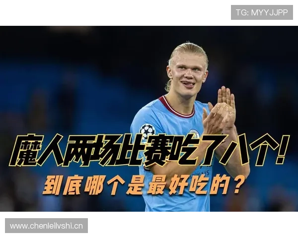 姆巴佩与哈兰德进球效率对比：谁才是新时代最强终结者