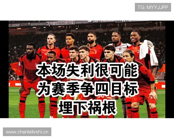 米兰争四压力持续增加,球队战力与稳定性面临考验