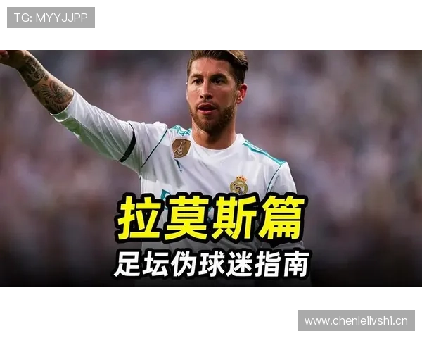 拉莫斯:从塞维利亚青训到皇马传奇队长的崛起之路 拉莫斯:从塞维利亚青训到皇马传奇队长的崛起之路